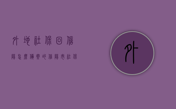 外地社保回信阳怎么备案的（信阳市社保转移需要什么资料），外地社保转移至信阳的备案流程与所需资料详解，外地社保转移至信阳详解，备案流程与所需资料，外地社保转移至信阳，备案流程、所需资料详解，外地社保转移至信阳，备案流程与所需资料详解，外地社保转移至信阳，备案流程与所需资料详解，外地社保转移至信阳，备案流程与所需资料详解
