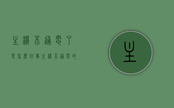 主机不通电了是怎么回事（主机不通电的原因），主机不通电故障解析，原因与解决方案，主机不通电故障解析，原因及解决方案全解析，主机不通电故障详解，原因解析与解决方案全攻略，主机不通电故障详解，原因解析与解决方案全攻略