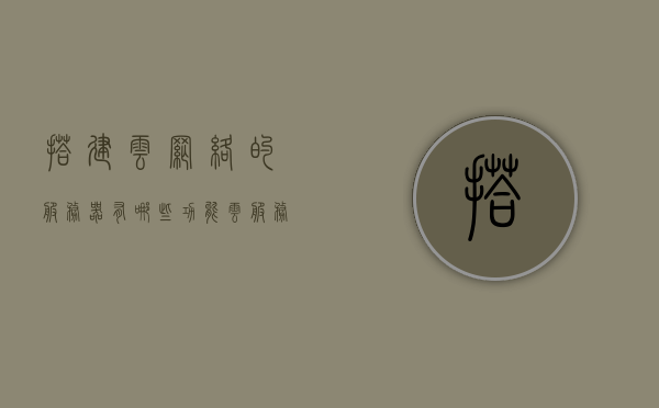 搭建云网络的服务器有哪些功能（云服务器搭建完美教程），云服务器搭建指南，探究云网络服务器的核心功能及完美教程，云服务器搭建指南，核心功能解析与完美教程，探索云网络服务器的多重功能
