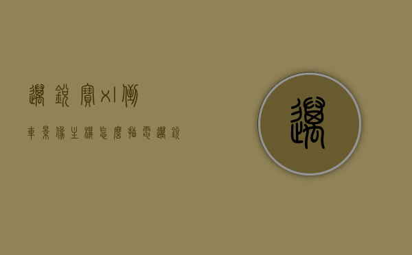 迈锐宝xl倒车影像主机怎么插电（迈锐宝xl21款倒车影像），迈锐宝XL倒车影像主机接线方法及步骤（2021款），迈锐宝XL 2021款倒车影像主机接线方法及步骤，迈锐宝XL倒车影像主机插电指南，迈锐宝XL 2021款倒车影像主机接线与插电指南