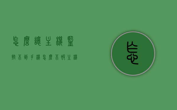 怎么让主机监控不到手机（怎么不被主机控制），如何避免手机被主机监控或控制？，如何防止手机被主机监控或控制，隐私保护指南，隐私保护指南，如何防止手机被主机监控或控制？避免手机被追踪的方法分享。