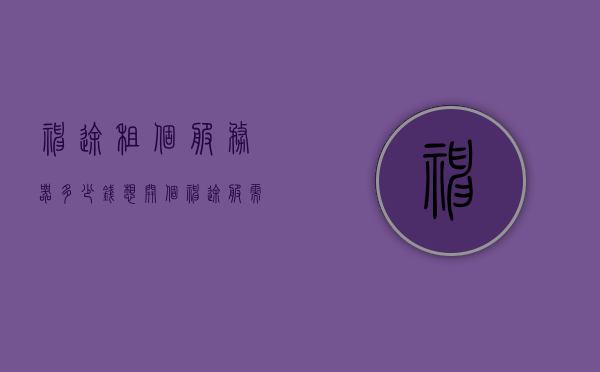 神途租个服务器多少钱（想开个神途服需要多少钱），神途游戏服务器租赁费用详解，开设神途服务需多少钱？，神途游戏服务器租赁费用详解，开设神途服务需要多少钱？，神途游戏服务器租赁费用全解析，开设服务所需成本及租赁价格详解，神途游戏服务器租赁费用全面解析，开设服务所需成本与租赁价格详解 第1张