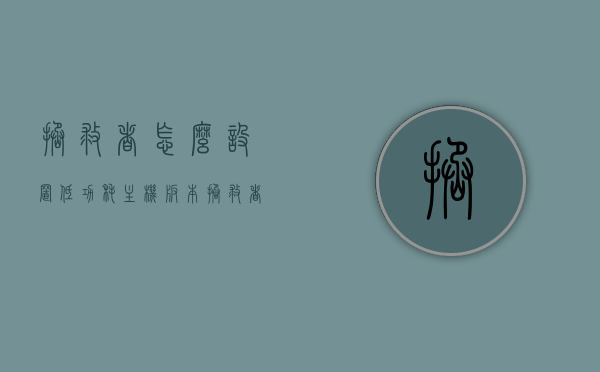 拯救者怎么设置低功耗主机版本（拯救者怎么设置最高性能），拯救者低功耗主机版本设置指南（追求高性能如何设置），拯救者高性能与低功耗主机版本设置指南，优化你的电脑性能与能耗，拯救者电脑性能与能耗优化指南，高性能与低功耗主机版本设置全攻略，拯救者电脑性能与能耗优化指南，高性能与低功耗主机版本设置攻略，拯救者电脑性能与能耗优化指南，高性能与低功耗主机版本设置全攻略