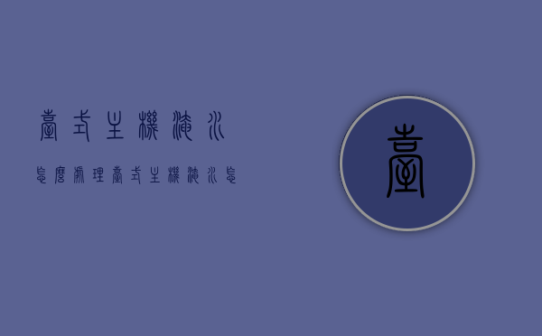 台式主机淹水怎么处理（台式主机淹水怎么处理的），台式主机淹水处理指南，应对电脑主机淹水的解决方案，台式主机淹水处理全攻略，应对电脑主机淹水的实用指南，台式主机淹水处理全攻略，实用指南与应急措施，台式主机淹水应急处理全攻略，实用指南与应急措施，台式主机淹水应急处理全攻略，实用指南与应急措施，台式主机淹水应急处理全攻略，实用指南与应急措施
