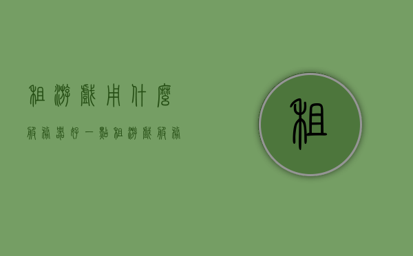 租游戏用什么服务器好一点（租游戏服务器赚钱犯不犯法），关于租用游戏服务器的选择，优质服务器推荐及合法性探讨 第1张