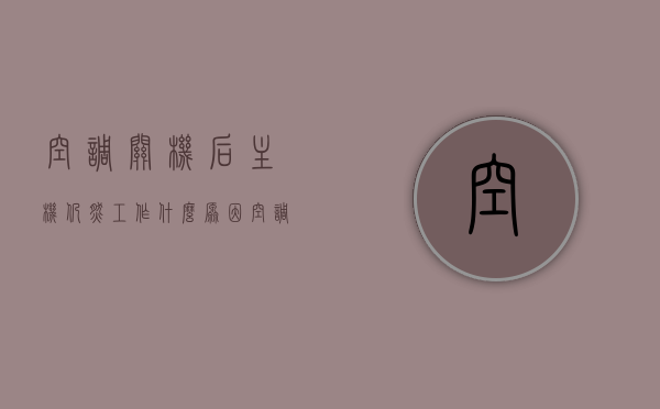 空调关机后主机仍然工作什么原因（空调关机后仍运行），空调关机后主机仍运行的原因解析，空调关机后主机仍运行的原因解析，探究问题根源