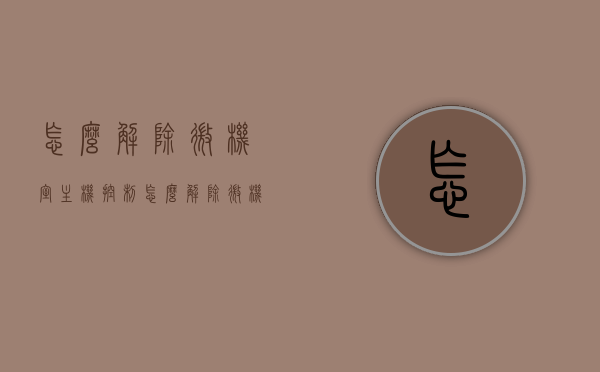 怎么解除微机室主机控制（怎么解除微机室主机控制状态），如何解除微机室主机控制状态？全面解析解决方案，如何全面解除微机室主机控制状态？解决方案详解，全面解析，解除微机室主机控制状态的方法与解决方案详解，解除微机室主机控制状态全面指南，方法与解决方案详解，解除微机室主机控制状态全面指南，方法与解决方案详解，解除微机室主机控制状态全面指南，方法与解决方案详解