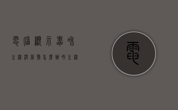 电脑显示器和主机没信号怎么办呀（主机和显示器无信号是怎么回事），电脑显示器与主机无信号连接问题解析及解决策略，电脑显示器与主机无信号连接问题解析及解决策略，原因与解决方案探讨，电脑显示器与主机无信号连接问题详解，原因解析与解决策略探讨