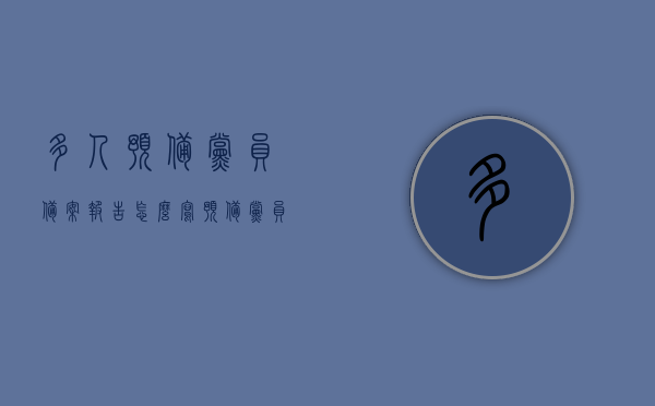多人预备党员备案报告怎么写（预备党员备案表范文），多人预备党员备案报告撰写指南及备案表范文，多人预备党员备案报告撰写指南及范文参考，从备案报告到备案表范文全攻略