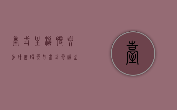 台式主机慢要加什么硬盘好（台式电脑主机速度太慢怎样升级），台式电脑主机速度提升，选择适合的硬盘升级攻略