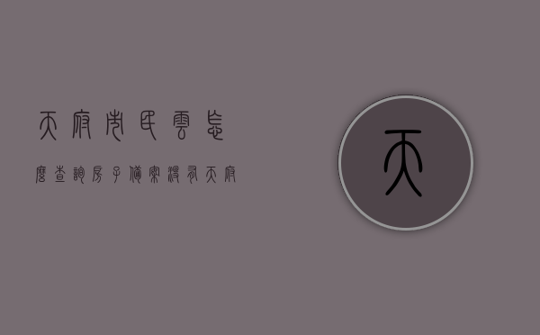 天府市民云怎么查询房子备案没有（天府市民云怎么查房屋信息查询记录），天府市民云房屋备案及信息查询记录攻略，如何查询房子备案状态？，天府市民云房屋备案及信息查询全攻略，轻松查询房子备案状态与记录，天府市民云房屋备案及信息查询全攻略，轻松查询房子备案状态与记录，天府市民云房屋备案及信息查询全攻略，轻松查询房子备案状态与记录流程，天府市民云房屋备案信息查询全攻略，轻松查询房子备案状态与流程详解，天府市民云房屋备案信息查询全攻略，轻松查询房子备案状态与流程详解