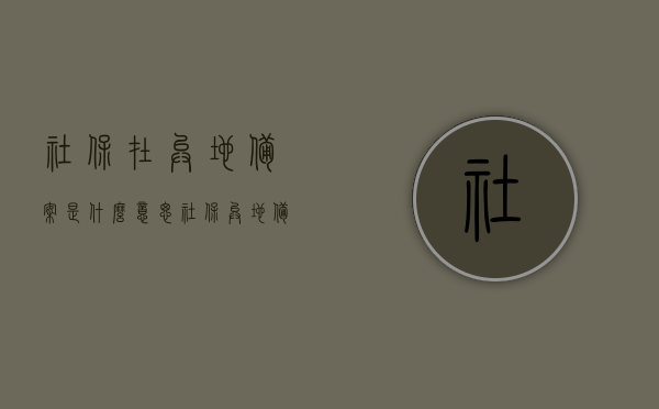 社保在异地备案是什么意思（社保异地备案是什么意思?），社保异地备案详解，含义与重要性，社保异地备案详解，含义、流程与重要性知道标题可能较长，请根据实际情况酌情修改。，社保异地备案详解，含义、流程与重要性知道及含义解读，社保异地备案详解，含义、流程、重要性及解读