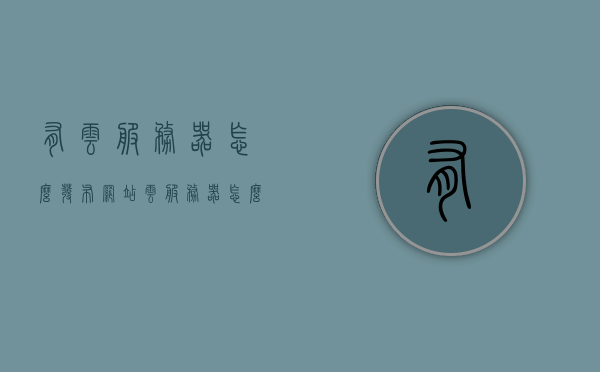 有云服务器怎么发布网站（云服务器怎么做网站），云服务器发布网站指南，从零开始建立网站全攻略，从零开始建立网站全攻略，云服务器发布网站指南，教你如何使用云服务器发布网站 第1张