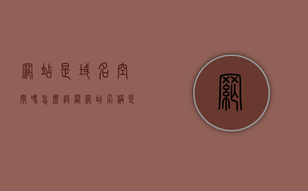 网站是域名空间吗怎么设置（网站名称是域名吗），关于网站域名和空间的相关问题解答，如何设置网站域名与空间？，关于网站域名和空间设置，域名注册与网站空间配置全攻略，网站域名与空间设置全攻略，从域名注册到网站空间配置，关于网站域名和空间设置的全攻略，从域名注册到网站空间配置详解，网站域名与空间设置全攻略，从注册到配置详解