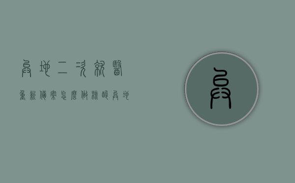 异地二次就医重新备案怎么做核酸（异地二次就医重新备案怎么做核酸检测），异地二次就医重新备案核酸检测流程指南，异地二次就医重新备案核酸检测流程详解，从备案到检测，一站式指南