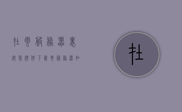 在云服务器里安装软件下载（云服务器如何下载软件），云服务器软件安装与下载指南，云服务器软件安装与下载指南，详解下载软件到云服务器的方法与步骤 第1张