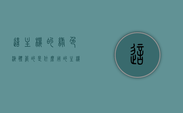 这主机的绿色液体管的是什么用的（主机里绿色的条是什么），主机内部绿色液体管用途解析，揭秘绿色条状物功能，揭秘主机内部绿色液体管与条状物的功能，用途解析与揭秘指南，揭秘主机内部绿色液体管与条状物的功能与用途解析指南