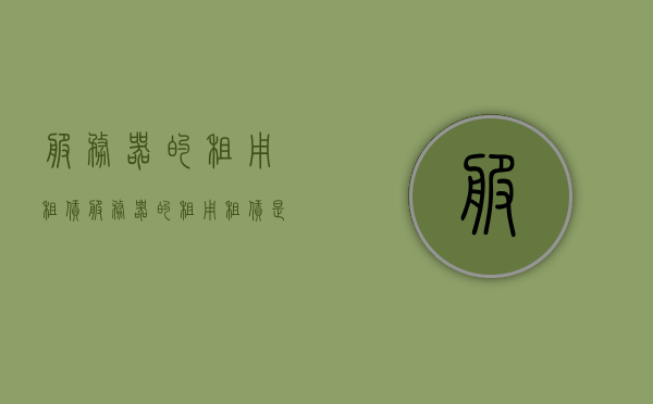 服务器的租用租赁（服务器的租用租赁是什么），关于服务器租用租赁的详解，概念及应用探讨，关于服务器租用租赁的详解，概念、应用与探讨，服务器租用租赁详解，概念、应用与探讨指南，服务器租用租赁详解，概念、应用与探讨全指南