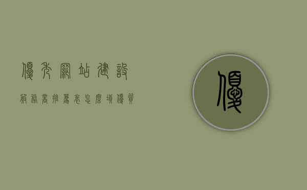 优秀网站建设服务商推荐表怎么填（优质网站建设），如何填写优质网站建设服务商推荐表，专业网站建设指南，优质网站建设服务商推荐表详解，专业网站建设指南与填写指南，优质网站建设服务商推荐表的详细填写指南与专业建设指南，优质网站建设服务商推荐表填写指南与专业建设指南大全，优质网站建设服务商推荐表填写指南与专业建设全攻略，从指南到实践的选择建议