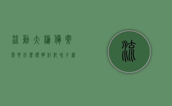 流动大棚备案需要什么证明材料和手续（流动大棚备案需要什么证明材料和手续呢），流动大棚备案所需证明材料和手续详解，流动大棚备案手续详解，所需证明材料和手续全知道，流动大棚备案手续详解，所需证明材料和手续一览无余，流动大棚备案手续全解析，所需证明材料和手续一览无遗，流动大棚备案手续详解，所需证明材料和手续全知道，一览无遗，流动大棚备案手续详解，所需证明材料和手续全知道（含申请材料），流动大棚备案手续详解，所需证明材料和手续全攻略（含申请材料）