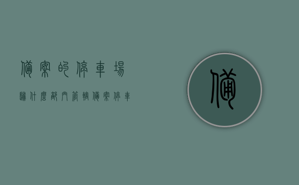 备案的停车场归什么部门管辖（备案停车场是什么意思），备案停车场的管辖部门及含义解析，备案停车场的管辖部门及含义解析