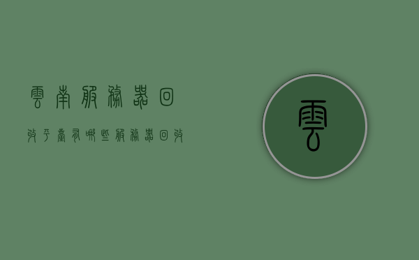 云南服务器回收平台有哪些（服务器回收价格），云南服务器回收平台及价格概述