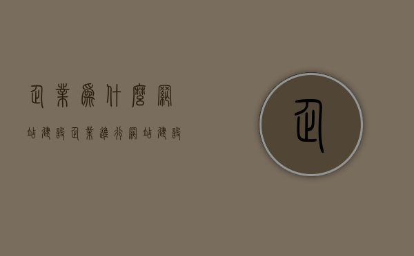 企业为什么网站建设（企业进行网站建设的方式有哪些），企业网站建设的必要性及其实现方式，企业网站建设的必要性及其实现方式，为何企业需要网站建设以及具体的建设方式探讨，企业网站建设的必要性及其实现方式，为何需要建设企业网站及多种建设方式探讨，企业网站建设的必要性、实现方式与建设策略探讨，为何企业需要优质网站？ 第1张