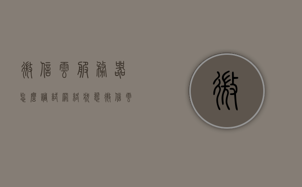 微信云服务器怎么调试网络状态（微信云端服务器能保留多久的聊天记录），微信云服务器调试网络状态与聊天记录保留时长解析