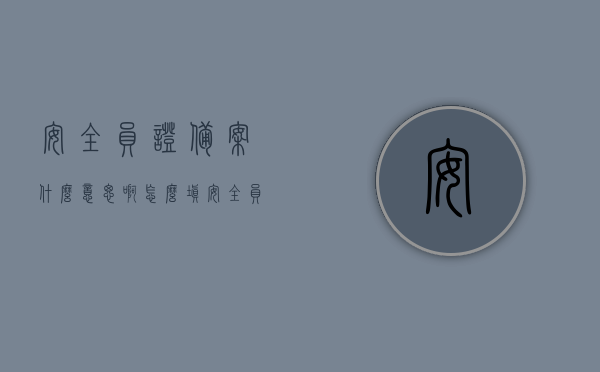 安全员证备案什么意思啊怎么填（安全员证备案后,怎么转到别的公司），关于安全员证备案的详细解析，如何备案及转至其他公司流程指南
