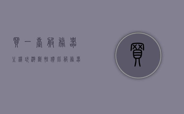 买一台服务器主机玩游戏性价比（服务器和电脑主机哪种玩游戏好），服务器主机与电脑主机游戏性价比对比，哪种更适合游戏玩家？，服务器主机与电脑主机游戏性价比对比，哪种更适合游戏玩家？，服务器与电脑主机游戏性价比对比，游戏玩家该如何选择？，服务器与电脑主机游戏性价比对比，游戏玩家如何选择？