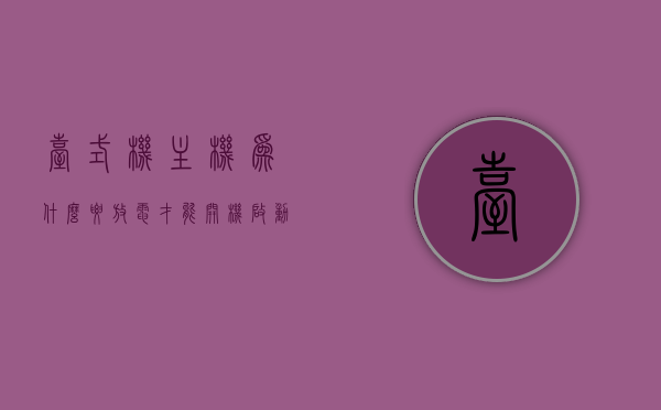 台式机主机为什么要放电才能开机启动（台式机主机为什么要放电才能开机启动呢），台式机主机需放电后才能启动的原因解析