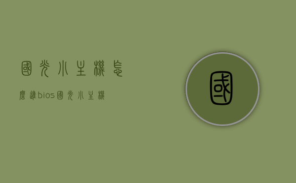 国光小主机怎么进bios（国光小主机bios设置），国光小主机BIOS进入及设置指南，国光小主机BIOS进入及设置指南，详细教程教你如何进入BIOS与设置选项，国光小主机BIOS进入及设置详细教程，步骤指南与选项解析，国光小主机BIOS进入及设置详解，从入门到精通的指南与教程，国光小主机BIOS进入与设置详解，从入门到精通的指南与教程，国光小主机BIOS进入与设置详解，从入门到精通的步骤指南与教程