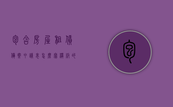 包含房屋租赁备案申请表怎么写模板的词条，房屋租赁备案申请表填写模板指南，房屋租赁备案申请表填写模板指南与申请示例解析，房屋租赁备案申请表填写模板指南与申请示例解析，申请表的写法、填写模板及案例解析，房屋租赁备案申请表填写指南与案例解析，模板、写法及申请示例详解，房屋租赁备案申请表填写模板及指南，从申请示例到写法详解全攻略，房屋租赁备案申请表填写模板及全攻略，从指南到案例解析，房屋租赁备案申请表填写模板及全攻略，从指南、案例解析到申请示例详解，房屋租赁备案申请表填写全攻略，模板、指南与案例解析
