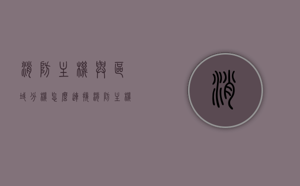 消防主机与区域分机怎么连接（消防主机与区域分机管理要求），消防主机与区域分机的连接方法及管理要求解析，消防主机与区域分机连接解析，连接方法及管理要求探讨，消防主机与区域分机的连接方法及管理要求详解，实践解析与探讨，消防主机与区域分机的连接方法详解及管理要求探讨，实践解析与探讨指南