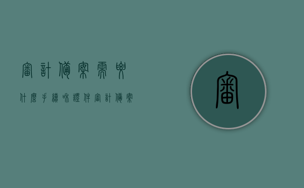 审计备案需要什么手续和证件（审计备案表），审计备案流程及所需手续与证件详解（审计备案表指南），审计备案手续与证件详解，指南与流程概述（审计备案表指南），审计备案手续与证件详解，流程、指南及所需材料概览，审计备案手续与证件详解，流程、指南及所需材料概览，审计备案手续与证件详解，流程、指南及材料概览（审计备案表指南），审计备案手续与证件详解，流程、指南及材料概览（含审计备案表指南）
