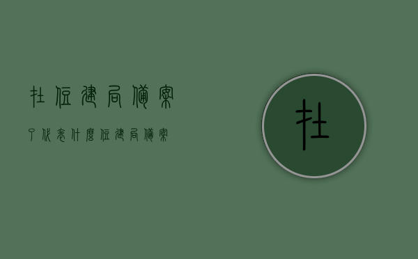 在住建局备案了代表什么?（住建局 备案），住建局备案的含义与意义解析，住建局备案的含义、意义及解析，从备案看房屋建设管理的重要性，住建局备案，解析房屋建设管理的重要性及其含义与意义返回搜狐，查看更多