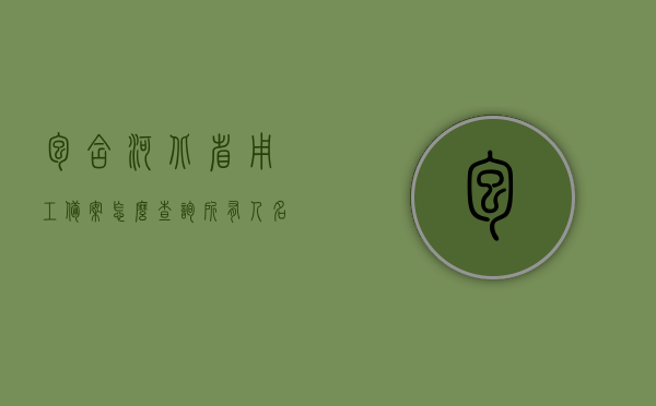 包含河北省用工备案怎么查询所有人名单的词条，河北省用工备案查询所有人名单指南，河北省用工备案查询所有人名单操作指南，轻松掌握查询流程，河北省用工备案查询所有人名单操作指南，轻松掌握查询流程全攻略，河北省用工备案查询所有人名单操作指南及全攻略，轻松掌握查询流程与指南，河北省用工备案查询所有人名单操作指南及全攻略，轻松掌握查询流程与指南技巧，河北省用工备案查询所有人名单操作指南及全攻略，轻松掌握查询流程与技巧，河北省用工备案查询所有人名单操作指南及全攻略，轻松掌握查询流程与技巧