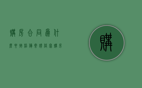 购房合同为什么要按照备案价格写（购房备案价格与合同价格不符），购房合同价格与备案价格差异解析，为何合同需遵循备案价格？，购房合同价格与备案价格差异解析，为何合同需遵循备案价格书写？，购房合同价格与备案价格差异解析，为何合同需遵循备案价格书写及其中原因，购房合同价格与备案价格差异解析，为何合同需遵循备案价格书写及其重要性