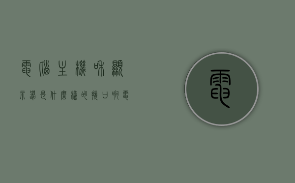 电脑主机和显示器是什么样的接口啊（电脑主机和显示屏接口不一样），电脑主机与显示器接口类型解析，主机与显示屏接口差异探究