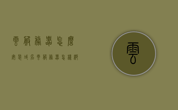 云服务器怎么安装域名（云服务器怎样绑定域名），云服务器域名安装与绑定教程，云服务器域名安装与绑定教程，如何安装和绑定域名到云服务器？，云服务器域名安装与绑定教程，详解如何绑定域名到云服务器，云服务器域名安装与绑定详解，域名绑定到云服务器的步骤教程，云服务器域名安装与绑定详解，域名绑定到云服务器的步骤教程，云服务器域名安装与绑定详解，从入门到精通的教程