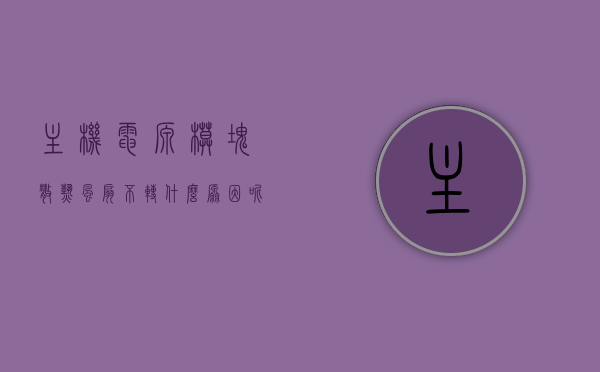 主机电源模块散热风扇不转什么原因（主机电源模组是什么意思），主机电源模块散热风扇故障原因解析，电源模组不转的原因及含义解析，主机电源模块散热风扇故障解析，不转的原因及含义探讨，主机电源模块散热风扇故障解析，不转的原因及其含义探讨与解析，主机电源模块散热风扇故障解析，不转的原因及其含义深度探讨与解析，主机电源模块散热风扇故障深度解析，不转的原因及其含义探讨与详解