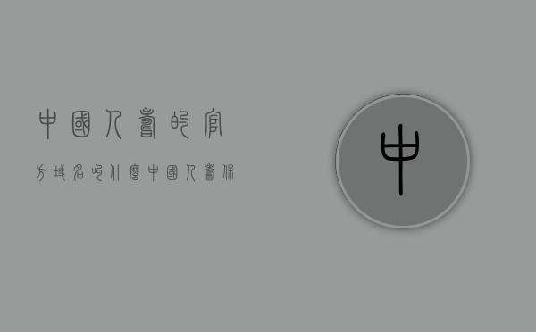 中国人寿的官方域名叫什么（中国人寿保险网址多少），中国人寿保险官网域名及网址查询，中国人寿保险官网域名及网址查询指南，中国人寿保险官网域名查询指南，网址及官网域名解析，中国人寿保险官网域名查询及网址解析指南