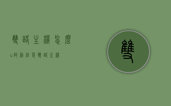 双路主机怎么u启动（组装双路主机），双路主机组装及U盘启动教程，双路主机组装与U盘启动教程，一步步教你实现U启动操作！，双路主机组装与U盘启动教程，一步步教你实现U启动操作！，双路主机组装与U盘启动操作教程，一步步教你实现U启动！，双路主机U盘启动教程，一步步实现组装与启动操作！