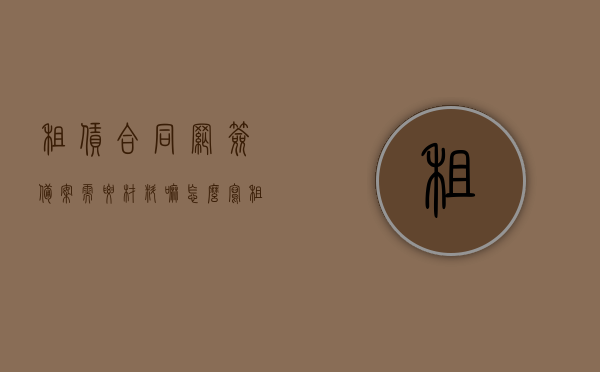 租赁合同网签备案需要材料嘛怎么写（租赁合同网签备案需要材料嘛怎么写申请书），租赁合同网签备案所需材料申请书编写指南，租赁合同网签备案所需材料申请书编写指南及流程解析，租赁合同网签备案申请书编写指南及所需材料、流程解析，租赁合同网签备案申请书编写指南，所需材料、流程解析及指南参考，租赁合同网签备案申请书编写指南，材料、流程解析与指南参考，租赁合同网签备案申请书编写指南，材料、流程解析与参考指南，租赁合同网签备案申请书编写指南，材料、流程解析与参考模板
