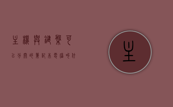 主机与键盘可以分开的笔记本电脑叫什么（键盘分台式和笔记本吗），笔记本电脑中主机与键盘可分离的设计名称及键盘分类简介，笔记本电脑主机与键盘分离设计简介，名称及键盘分类知识介绍