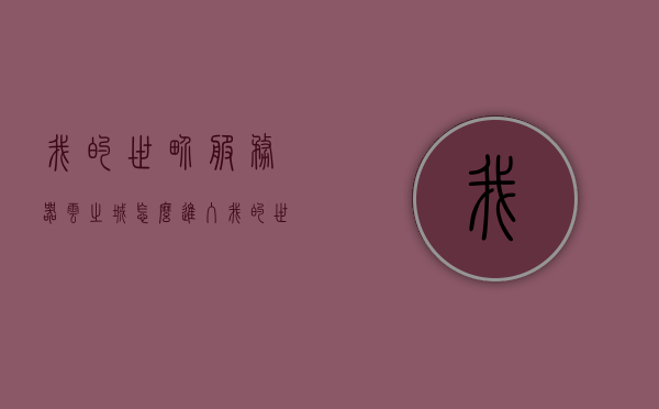 我的世界服务器云之城怎么进入（我的世界云服务器开服教程），我的世界云之城服务器进入指南及云服务器开服教程，我的世界云之城服务器进入指南及云服务器开服教程全解析