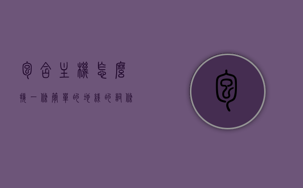 包含主机怎么接一条简单的地线的词条，主机地线接法详解，简单接地线操作指南，主机地线接法详解，简单接地线操作指南及主机地线接线技巧，主机地线接法详解，简单接地线操作指南与接线技巧