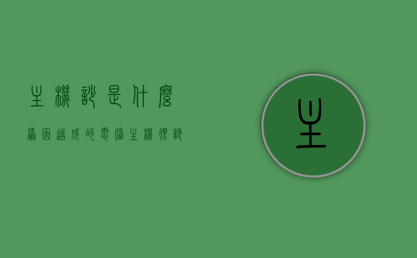 主机吵是什么原因造成的（电脑主机很吵很响是什么原因），电脑主机噪音大原因解析，主机为何发出吵闹声？，电脑主机噪音大解析，吵闹声原因与解决方案