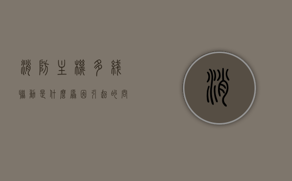 消防主机多线联动是什么原因引起的问题（消防主机多线控制盘可以启动什么），消防主机多线联动原因解析及多线控制盘启动功能探讨，消防主机多线联动原因解析及多线控制盘启动功能探讨，探究其启动原因与功能特点