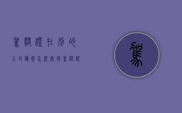 驾驶证在别的公司备案怎么处理（驾驶证在别的公司备案怎么处理违章罚款），驾驶证在其他公司备案及违章罚款处理指南